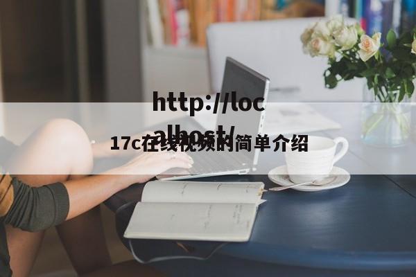 17c在线视频的简单介绍