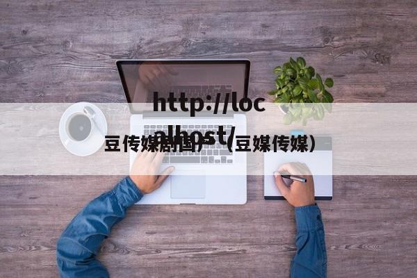 豆传媒剧国产(豆媒传媒)